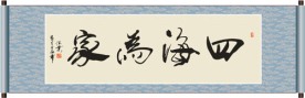 四海为家书法