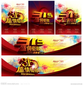 315 国际消费者权益日