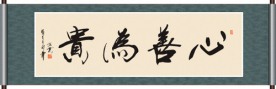 心善为贵书法