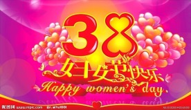 38妇女节快乐
