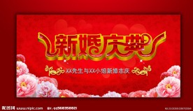 新婚庆典 浪漫婚礼 婚庆 结婚