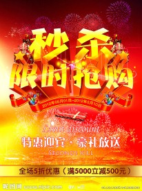 限时抢购海报 淘宝促销