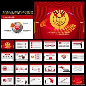 315消费者权益日PPT模板