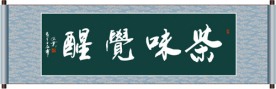 茶味觉醒书法