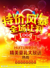特价风暴 全场让利