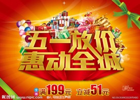 五一促销