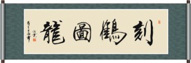 刻鹤图龙书法