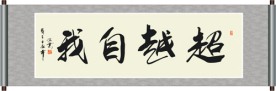 超越自我书法