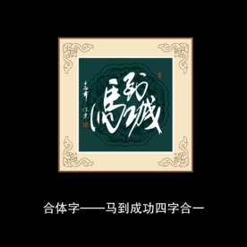 马到成功书法