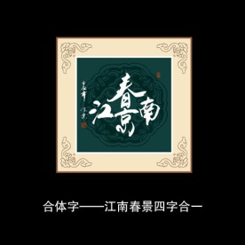 江南春景书法