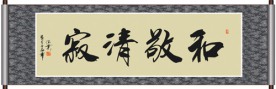和敬清寂书法