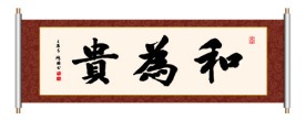 书法 和为贵