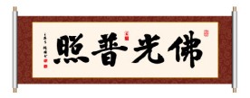 书法 佛光普照