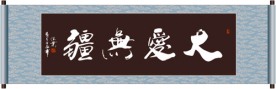 大爱无疆书法