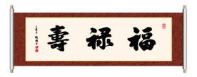 书法 福禄寿