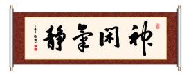 书法 神闲气静