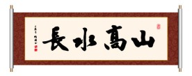 书法 山高水长