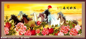 八骏图 马到成功