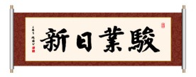 书法 骏业日新