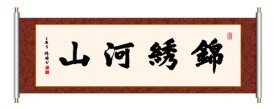 锦绣河山 书法