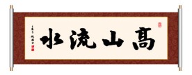 高山流水 书法