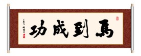 马到成功 书法