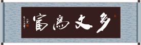 多文为富书法