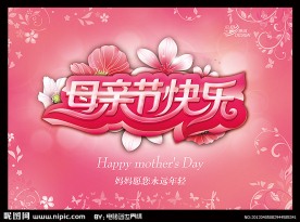 母亲节快乐