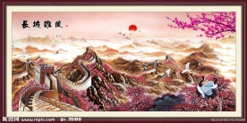 国画 长城雄风