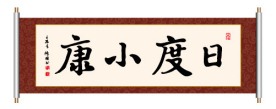 日度小康 书法