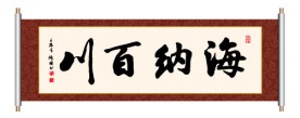 海纳百川 书法