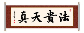 法贵天真 书法