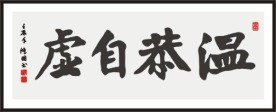 温恭自虚 书法