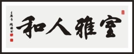 室雅人和 书法