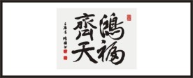 洪福齐天 书法