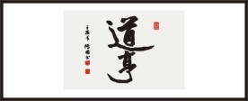 道亨 书法