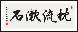 枕流漱石 书法
