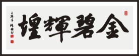 金碧辉煌 书法