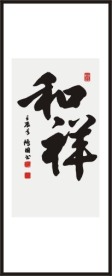和祥 书法