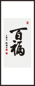 百福 书法