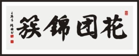 花团锦簇 书法