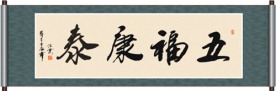 五福康泰书法