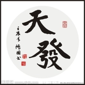 天发 书法