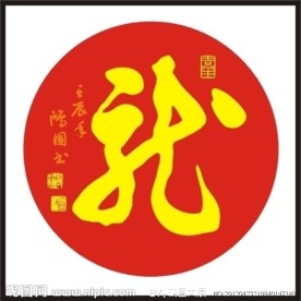 龙字 书法