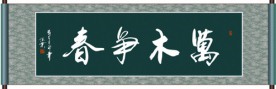 万木争春书法