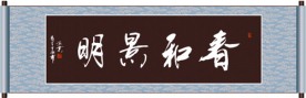 春和景明书法