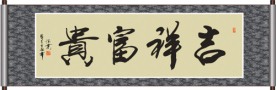 吉祥富贵书法