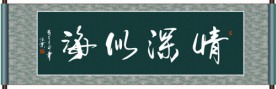 情深似海书法