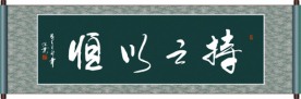 持之以恒书法