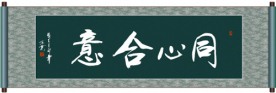 同心合意书法